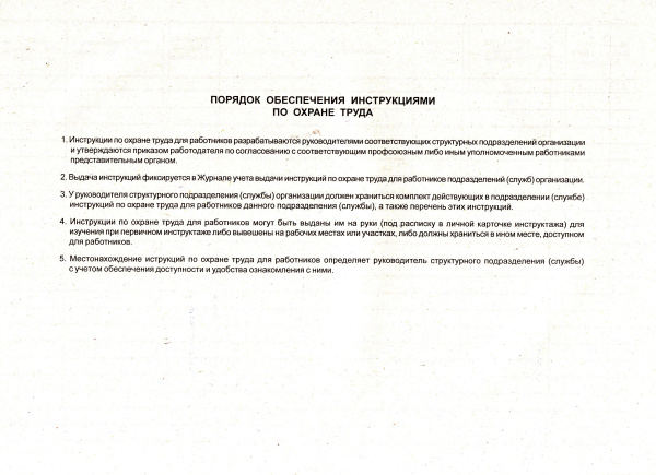 Журнал учета выдачи инструкций по охране труда для работников.