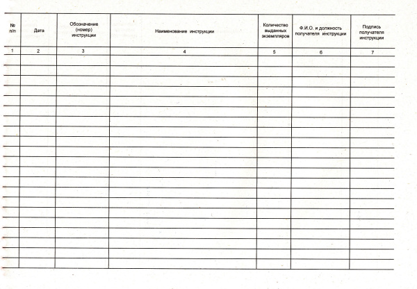 Журнал учета выдачи инструкций по охране труда для работников.