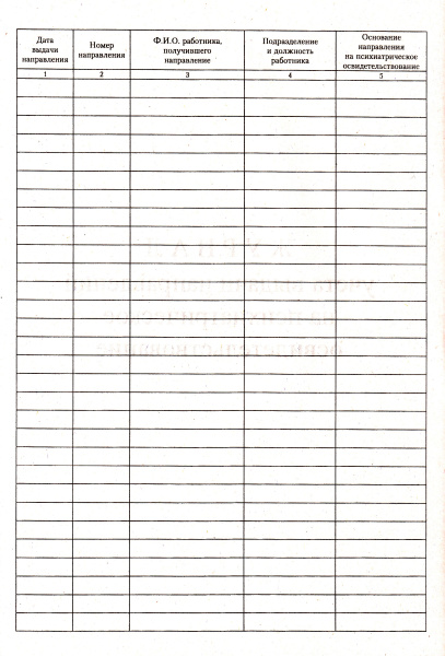 Журнал учета выдачи направлений на психиатрическое освидетельствование.