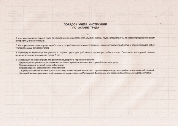 Журнал учета инструкций по охране труда для работников.