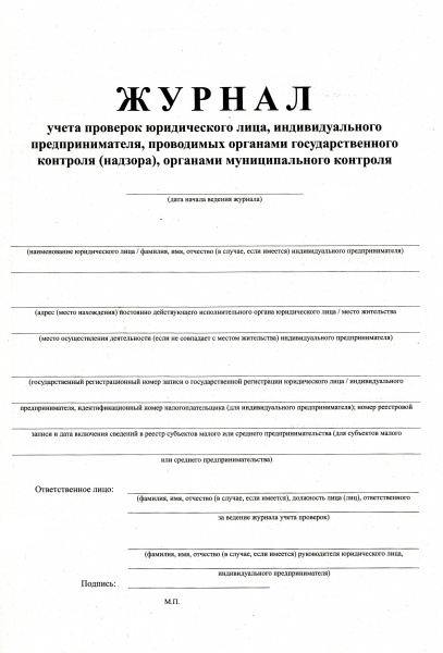 Журнал учета проверок юридического лица, индивидуального предпринимателя, проводимых органами государственного контроля (надзора), органами муниципального контроля (приложение 4 к приказу Минэкономразвития России от 30.04.2009 № 141 в ред. прик.от 24.05.2