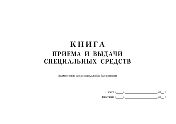 Книга приема и выдачи специальных средств.