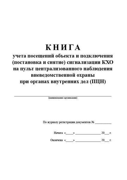 Книга учета посещений объекта и подключения (постановка и снятие) сигнализации КХО на пульт централизованного наблюдения вневедомственной охраны при органах внутренних дел (ПЦН).
