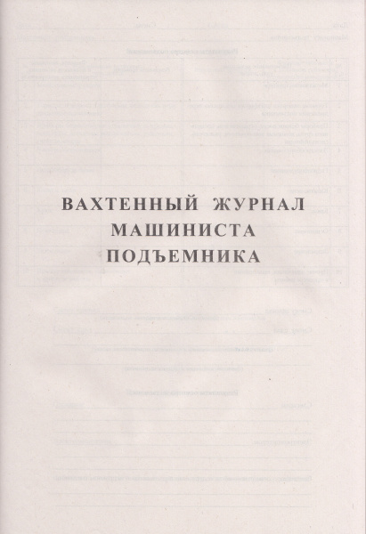 Вахтенный журнал машиниста подъемника.
