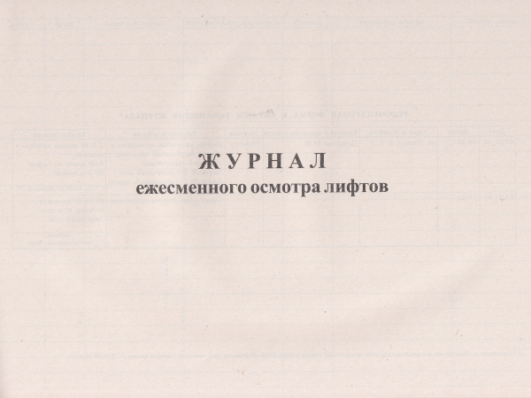 Журнал ежесменного осмотра лифтов (приложение к Положению о порядке организации эксплуатации лифтов в РФ, утв. прик. Госстроя России от 30.06.1999 № 158).