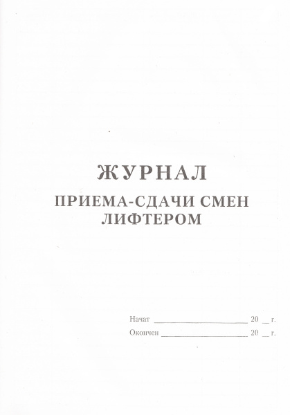 Журнал приема-сдачи смен лифтером.