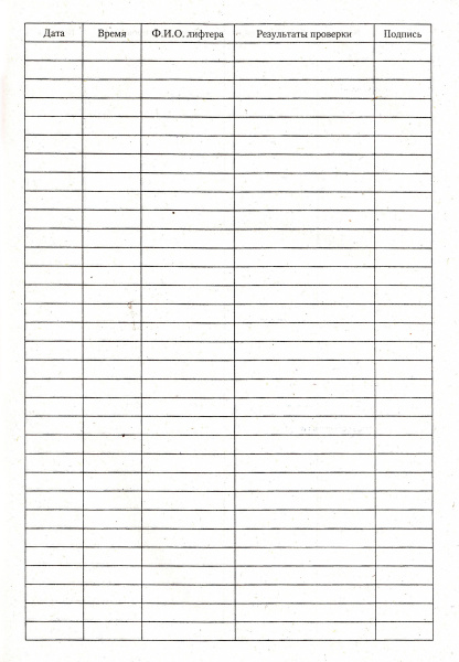 Журнал приема-сдачи смен лифтером.