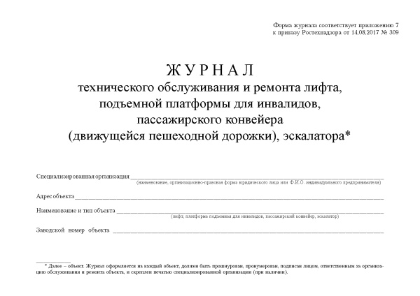 Журнал технического обслуживания и ремонта лифта, подъемной платформы для инвалидов, пассажирского конвейера (движущейся пешеходной дорожки), эскалатора (приложение № 7 к прик. Ростехнадзора от 14.08.2017 № 309).