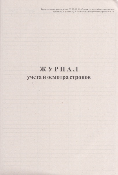 Журнал учета и осмотра стропов (приложение 5 к РД 10-33-93 "Стропы грузовые общего назначения. Требования к устройству и безопасной эксплуатации").