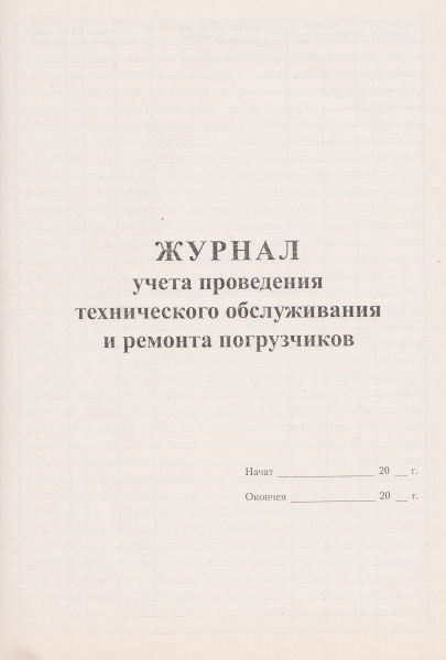 Журнал учета проведения технического обслуживания и ремонта погрузчиков.