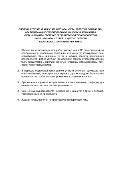 Журнал учета проверки знаний лиц, обслуживающих грузоподъемные машины и механизмы, учета и осмотра съемных грузозахватных приспособлений, тары, крановых путей и других средств безопасного производства работ.