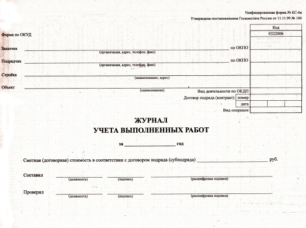 Журнал учета выполненных работ (Форма № КС-6а).