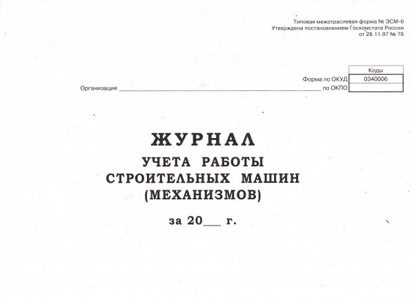 Журнал учета работы строительных машин (механизмов) (Форма № ЭСМ-6)
