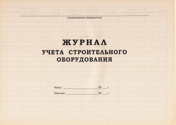 Журнал учета строительного оборудования.