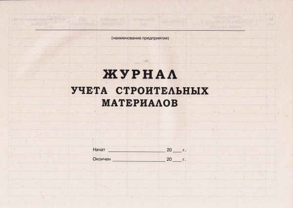 Журнал учета строительных материалов.