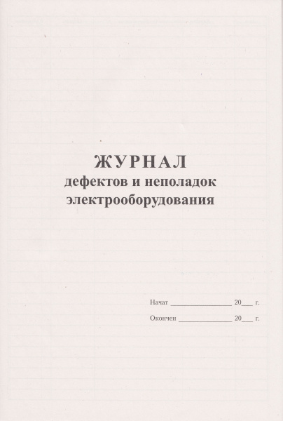 Журнал дефектов и неполадок электрооборудования.
