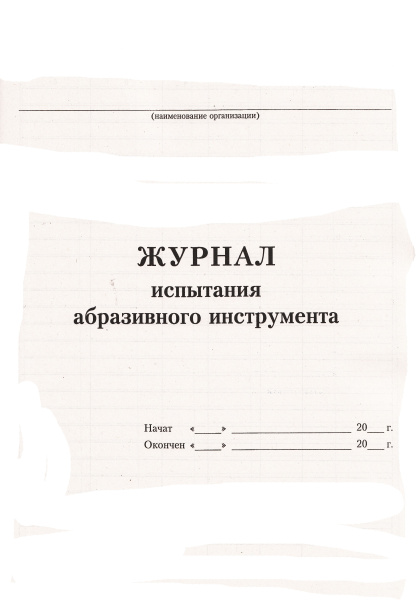 Журнал испытания абразивного инструмента.