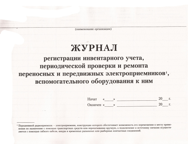 Журнал регистрации инвентарного учета, периодической проверки и ремонта переносных и передвижных электроприемников, вспомогательного оборудования к ним.
