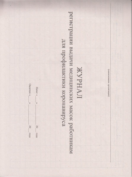 Журнал регистрации выдачи медицинских масок работникам для профилактики коронавируса