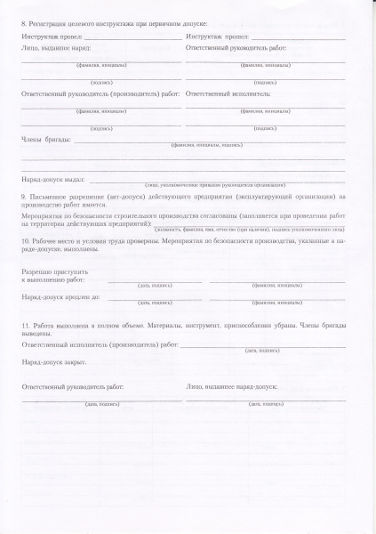 Наряд-допуск на производство работ на высоте (приложение 2 к Правилам по ОТ при работе на высоте, утв. прик. Минтруда России от 16.11.2020 № 782н)