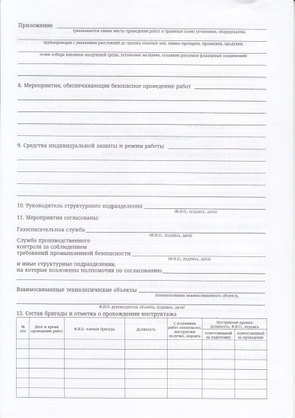 Наряд-допуск на проведение газоопасных работ (приложение № 2 к ФНП  "Правила безопасного ведения газоопасных, огневых и ремонтных работ". Утв. приказом Ростехнадзора от 15.12.2020 №528