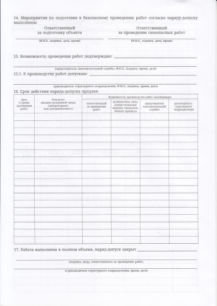 Наряд-допуск на проведение газоопасных работ (приложение № 2 к ФНП  "Правила безопасного ведения газоопасных, огневых и ремонтных работ". Утв. приказом Ростехнадзора от 15.12.2020 №528