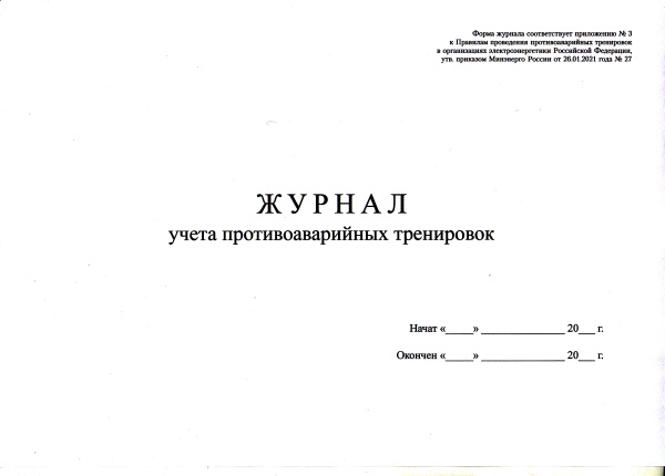 Журнал учета противоаварийных тренировок (приложение № 3 к Правилам проведения противоаварийных тренировок в организациях электроэнергетики Российской Федерации, утв. прик. Минэнерго России от 26.01.2021 № 27).
