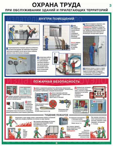 Комплект плакатов. Охрана труда при обслуживании зданий и прилегающих территорий (3л., 45х60, ламинированный, Соуэло)