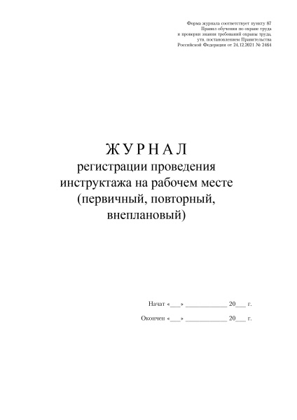 Журнал регистрации проведения инструктажа на рабочем месте (первичный, повторный, внеплановый) (форма соотв. пост. Правительства РФ от 24.12.2021 № 2464)
