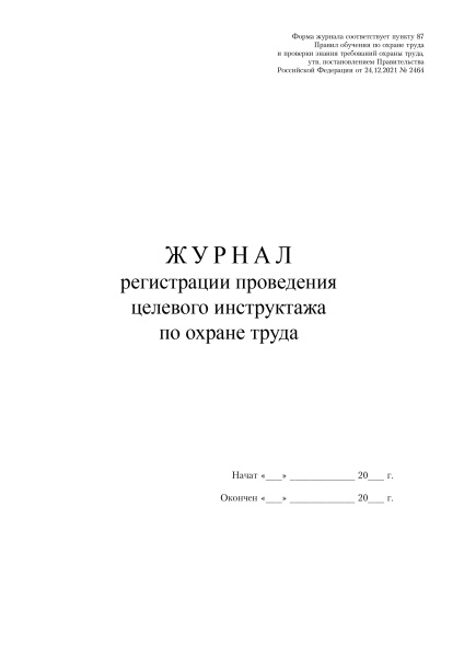 Журнал регистрации проведения целевого инструктажа по охране труда (форма соотв. пост. Правительства РФ от 24.12.2021 № 2464)