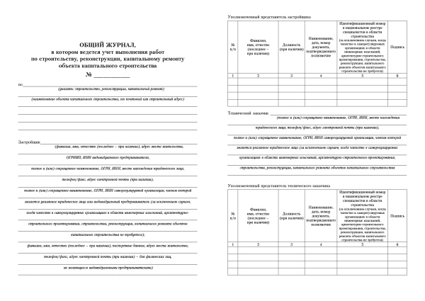 Общий журнал, в котором ведется учет выполнения работ по строительству, реконструкции, капитальному ремонту объекта капитального строительства (Утв. прик. Минстроя России от 02.12.2022 № 1026/пр), 200 стр.