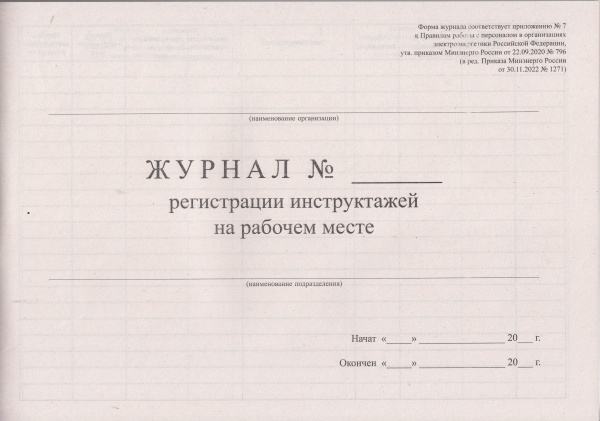 Журнал регистрации проведения производственных инструктажей (Журнал регистрации инструктажей на рабочем месте) (приложение № 7 к Правилам работы с персоналом в организациях электроэнергетики РФ, утв. прик. Минэнерго России от 22.09.2020 N 796, в ред. прик