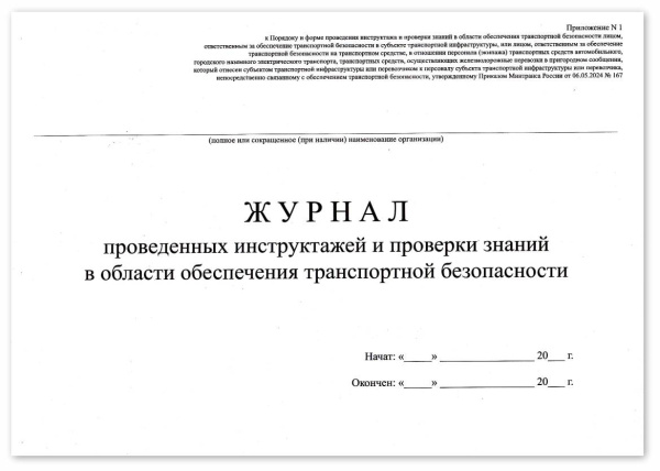 Журнал проведенных инструктажей и проверки знаний в области обеспечения транспортной безопасности (приложение №1 к пункту 7 Приказ от 06.05.24 №167)
