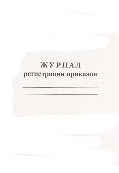 Журнал регистрации приказов.