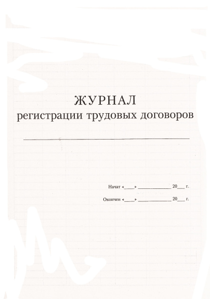 Журнал регистрации трудовых договоров.