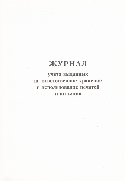 Журнал учета выданных на ответственное хранение и использование печатей и штампов.