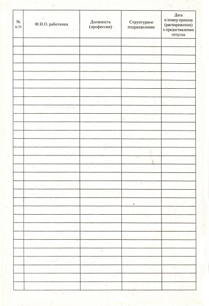 Журнал учета отпусков.