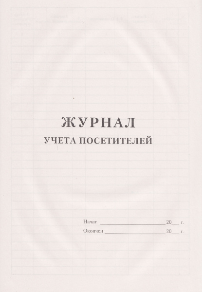 Журнал учета посетителей.