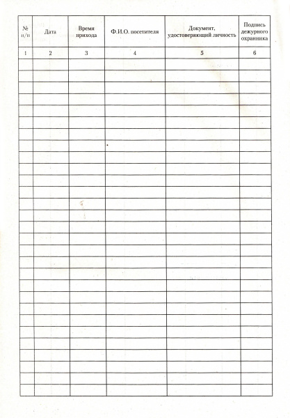 Журнал учета посетителей.