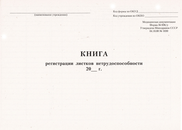 Книга регистрации листков нетрудоспособности.