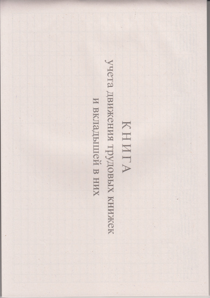 Книга учета движения трудовых книжек и вкладышей в них