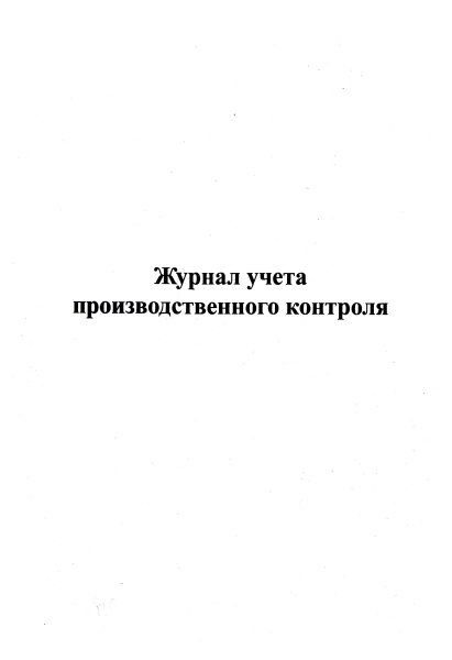 Журнал учета производственного контроля.