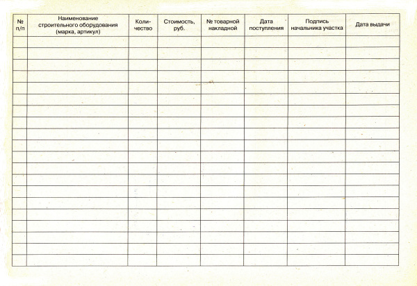 Журнал учета строительного оборудования.