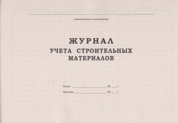 Журнал учета строительных материалов.