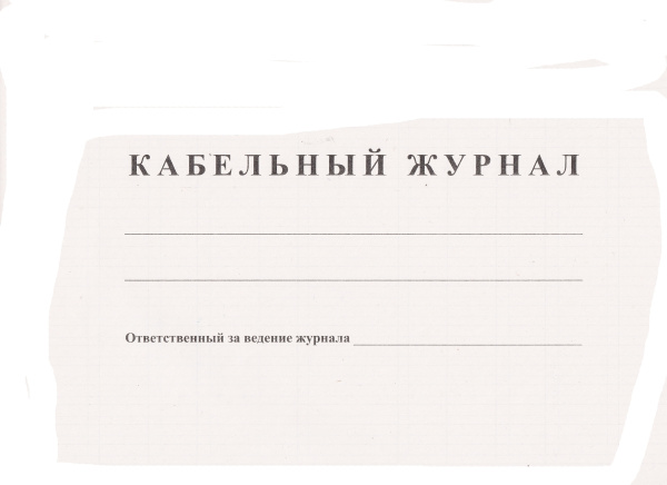 Кабельный журнал.