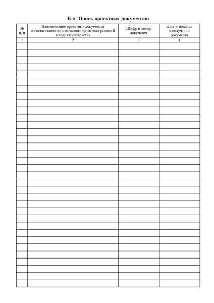 Общий журнал работ (приложение Б к ГОСТ 32731-2014).