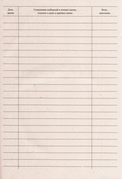 Оперативный журнал.