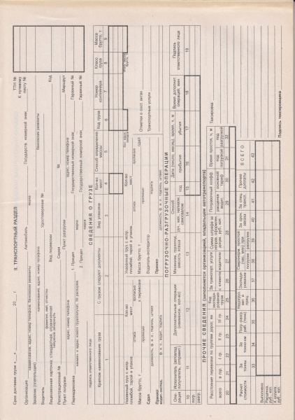 Товарно-транспортная накладная Серия 22 ВИ. Типовая межотраслевая форма № 1-т. Утв. пост. Госкомстата России от 28.11.97 № 78. (комплект 50 листов).