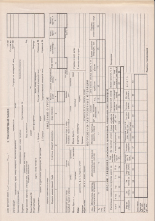 Товарно-транспортная накладная Серия 22 ВИ. Типовая межотраслевая форма № 1-т. Утв. пост. Госкомстата России от 28.11.97 № 78. (комплект 50 листов).