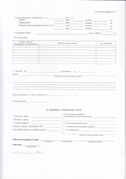 Унифицированная форма № Т- 2 "Личная карточка работника" (плотн. 200гр/м2). Утв. пост. Госкомстата России от 05.01.2004 № 1.